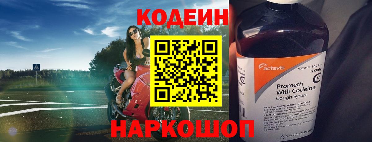 Стрежевой  Кодеин Purple Drank  Codein напиток Lean (лин)  Вход с VPN 